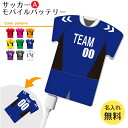 【〇 サッカー Aタイプ 】【〇 ユニフォーム型 モバイルバッテリー 】 4000mAh 名入れ サッカーグッズ ネーム 卒業記念品 卒部記念品 卒団記念品 卒園記念品 部活 引退 1個から ギフト プレゼント オリジナル (名)