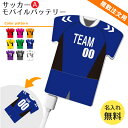 【〇 サッカー Aタイプ 】【〇 ユニフォーム型 モバイルバッテリー 】 4000mAh 名入れ サッカーグッズ ネーム 卒業記念品 卒部記念品 卒団記念品 卒園記念品 部活 引退 1個から ギフト プレゼント 複数注文用 オリジナル
