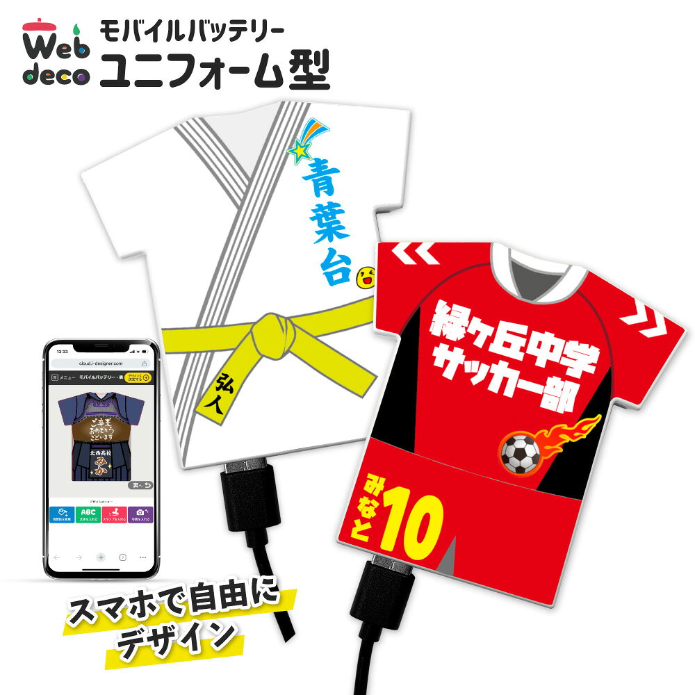 Web deco モバイルバッテリー 【ユニフォーム型 5000mAh】【単品】ユニフォーム ウェブデコ Type-C端子 モバイル充電器 卒部記念品 卒団記念品 剣道 弓道 空手 柔道 バスケ バレー 野球 サッカー 陸上 名入れ ネーム 部活 引退 お祝い 1個から ギフト プレゼント