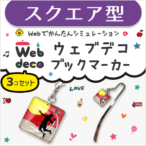 ブックマーカー Web deco セット　【スクエア】【3個セット】 ウェブデコ かわいい パーツ ブックマーク しおり スクエア 正方形 名入れ プレゼント オーダーメイド ギフト プレゼント （ネコポス可）