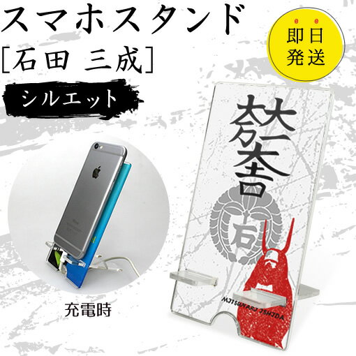Rakuten - 石田 三成 スマホスタンド （シルエットタイプ） 戦国武将 プレゼント オリジナル