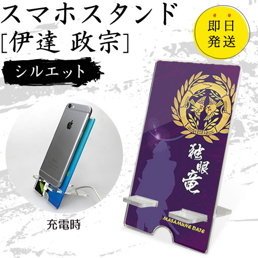 Rakuten - 伊達 政宗 スマホスタンド （シルエットタイプ） 戦国武将 プレゼント オリジナル