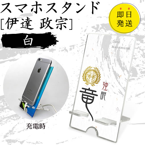 Rakuten - 伊達 政宗 スマホスタンド （白 タイプ） 戦国武将 プレゼント オリジナル