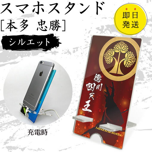 Rakuten - 本多 忠勝 スマホスタンド （シルエットタイプ） 戦国武将 プレゼント オリジナル