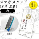 本多 忠勝 スマホスタンド (白 タイプ) 戦国武将 プレゼント オリジナル