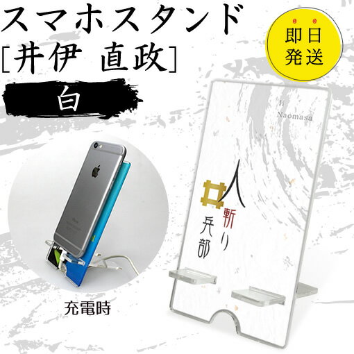 Rakuten - 井伊 直政 スマホスタンド （白 タイプ） 戦国武将 プレゼント オリジナル