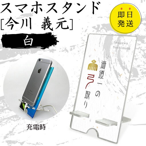 Rakuten - 今川 義元 スマホスタンド （白 タイプ） 戦国武将 プレゼント オリジナル