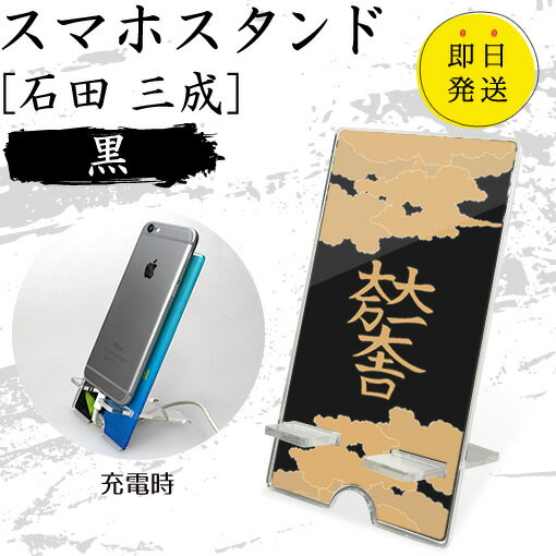 石田 三成 スマホスタンド （黒 タイプ） 戦国武将 プレゼント オリジナル