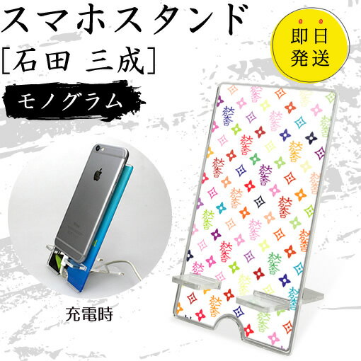 石田 三成 スマホスタンド （モノグラム） 戦国武将 プレゼント オリジナル