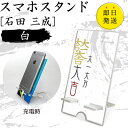 石田 三成 スマホスタンド (白 タイプ) 戦国武将 プレゼント オリジナル