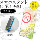 小早川 秀秋 スマホスタンド (フラワータイプ) 戦国武将 プレゼント オリジナル