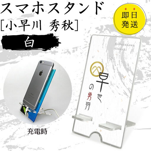 Rakuten - 小早川 秀秋 スマホスタンド （白 タイプ） 戦国武将 プレゼント オリジナル