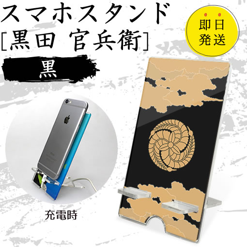 Rakuten - 黒田 官兵衛 スマホスタンド （黒 タイプ） 戦国武将 プレゼント オリジナル