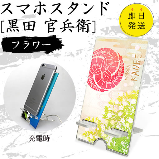 Rakuten - 黒田 官兵衛 スマホスタンド （フラワータイプ） 戦国武将 プレゼント オリジナル