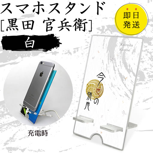 Rakuten - 黒田 官兵衛 スマホスタンド （白 タイプ） 戦国武将 プレゼント オリジナル