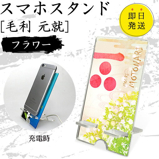 Rakuten - 毛利 元就 スマホスタンド （フラワータイプ） 戦国武将 プレゼント オリジナル