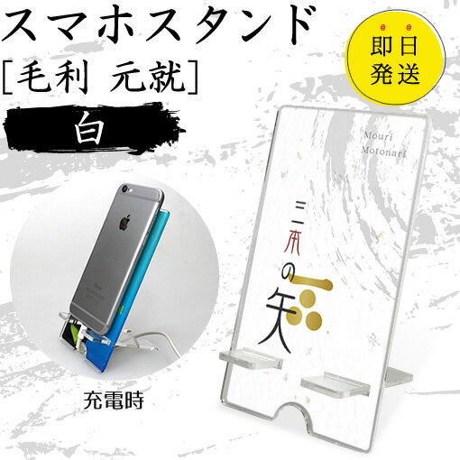 Rakuten - 毛利 元就 スマホスタンド （白 タイプ） 戦国武将 プレゼント オリジナル