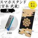 宮本 武蔵 スマホスタンド (黒 タイプ) 戦国武将 プレゼント オリジナル