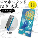 宮本 武蔵 スマホスタンド (シルエットタイプ) 戦国武将 プレゼント オリジナル