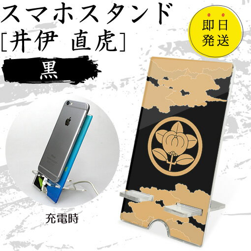 井伊 直虎 スマホスタンド （黒 タイプ） 戦国武将 プレゼント オリジナル