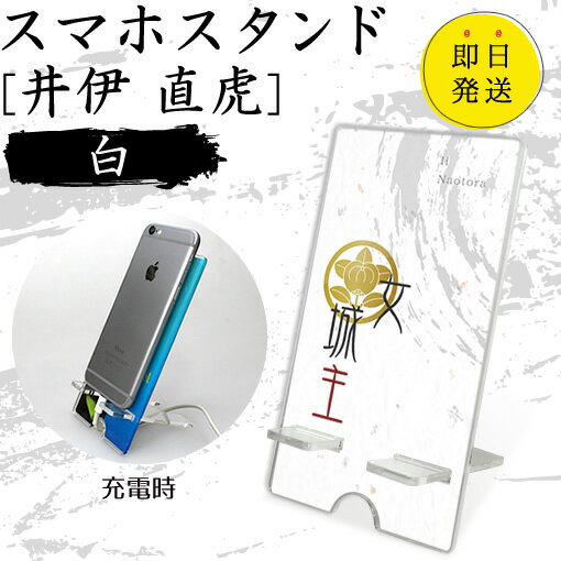 Rakuten - 井伊 直虎 スマホスタンド （白 タイプ） 戦国武将 プレゼント オリジナル