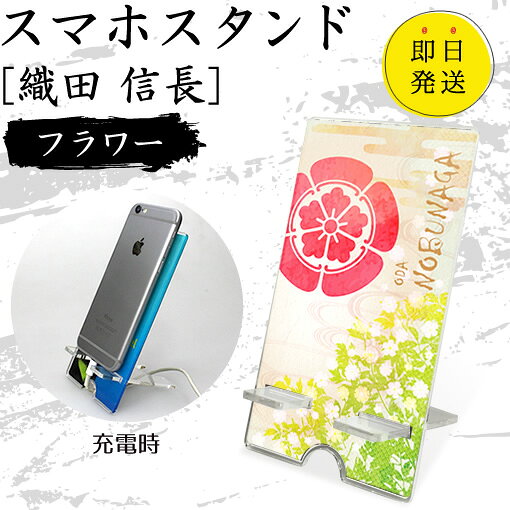 Rakuten - 織田 信長 スマホスタンド （フラワータイプ） 戦国武将 プレゼント オリジナル