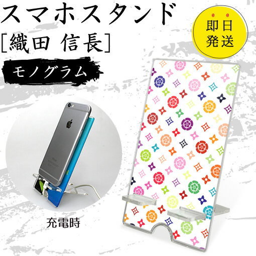 織田 信長 スマホスタンド （モノグラム） 戦国武将 プレゼント オリジナル