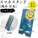 織田 信長 スマホスタンド (シルエットタイプ) 戦国武将 プレゼント オリジナル