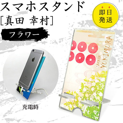 Rakuten - 真田 幸村 スマホスタンド （フラワータイプ） 戦国武将 プレゼント オリジナル