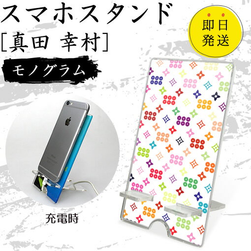 Rakuten - 真田 幸村 スマホスタンド （モノグラム） 戦国武将 プレゼント オリジナル