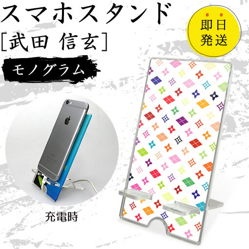 Rakuten - 武田 信玄 スマホスタンド （モノグラム） 戦国武将 プレゼント オリジナル
