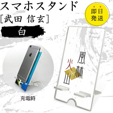 武田 信玄 スマホスタンド (白 タイプ) 戦国武将 プレゼント オリジナル (ネコポス可)
