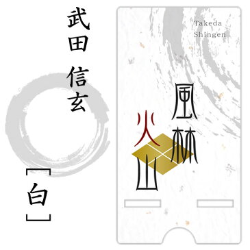 武田 信玄 スマホスタンド (白 タイプ) 戦国武将 プレゼント オリジナル (ネコポス可)