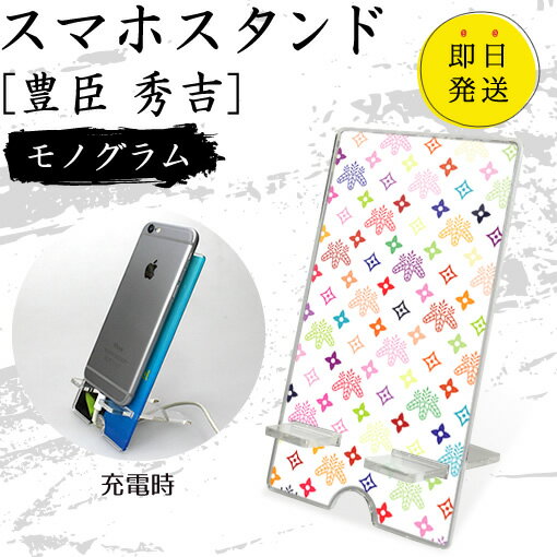 Rakuten - 豊臣 秀吉 スマホスタンド （モノグラム） 戦国武将 プレゼント オリジナル