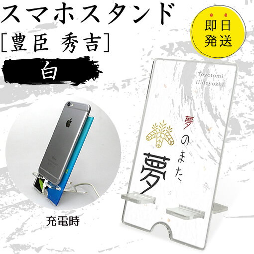 Rakuten - 豊臣 秀吉 スマホスタンド （白 タイプ） 戦国武将 プレゼント オリジナル