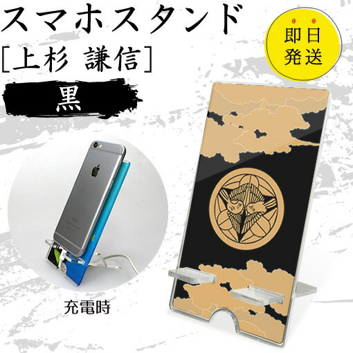 Rakuten - 上杉 謙信 スマホスタンド （黒 タイプ） 戦国武将 プレゼント オリジナル