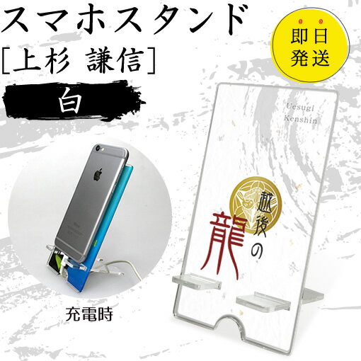 Rakuten - 上杉 謙信 スマホスタンド （白 タイプ） 戦国武将 プレゼント オリジナル