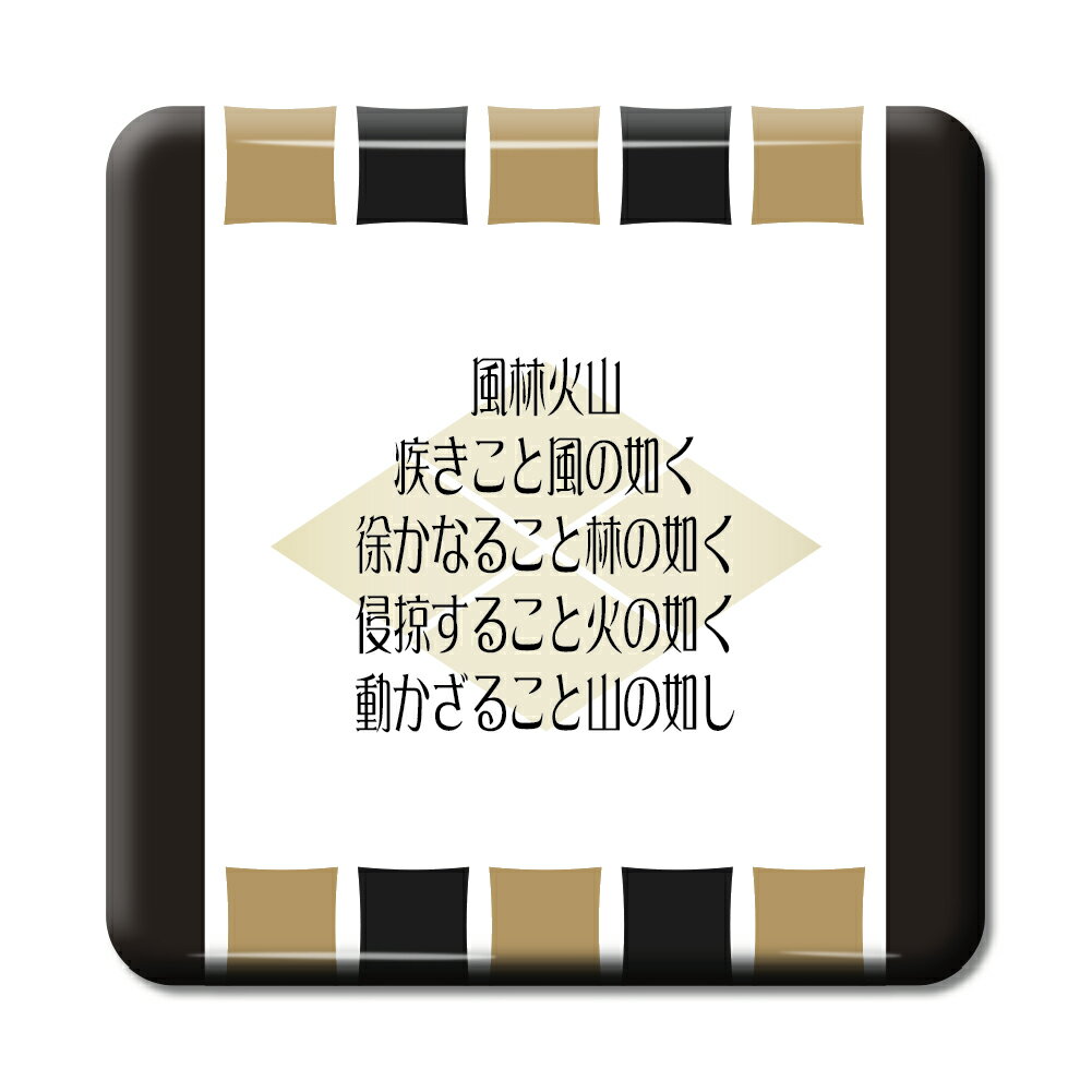 武将 名言 グッズ 缶バッジ スクエア 武田信玄 13 風林火山、疾(と)きこと… オリジナル 戦国武将 かっこいい 座右の銘 スローガン 【ポジティブグッズ】...