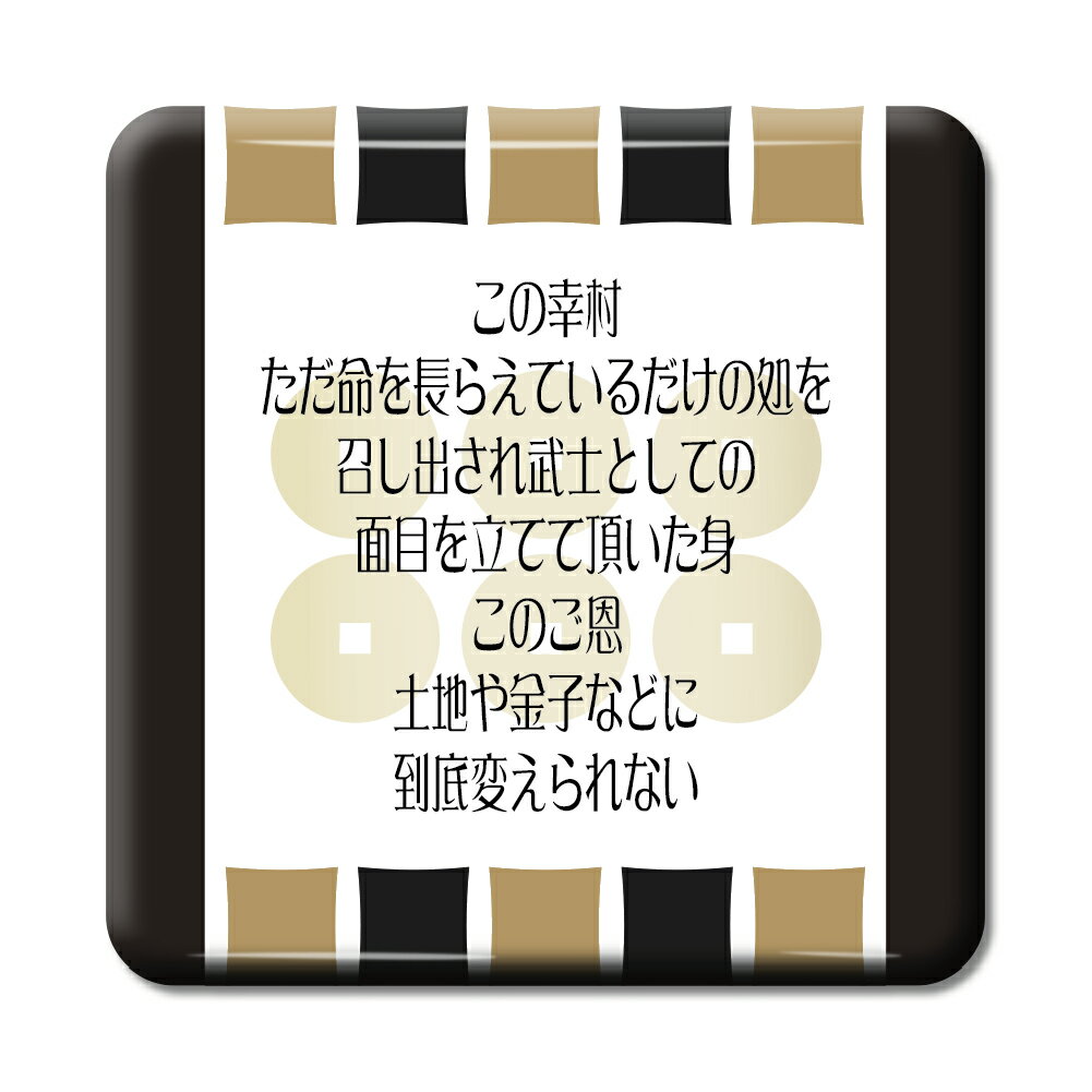 武将 名言 グッズ 缶バッジ スクエア 真田幸村 10 この幸村、ただ、命を長らえているだけの… オリジナル 戦国武将 かっこいい 座右の銘 スローガン 【ポジ...