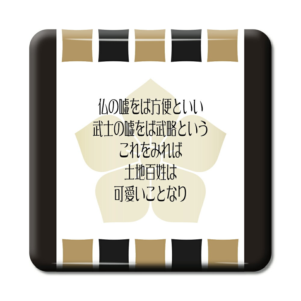 武将 名言 グッズ 缶バッジ スクエア 明智光秀 3 仏の嘘をば方便といい… オリジナル 戦国武将 かっこいい 座右の銘 スローガン 【ポジティブグッズ】PST...