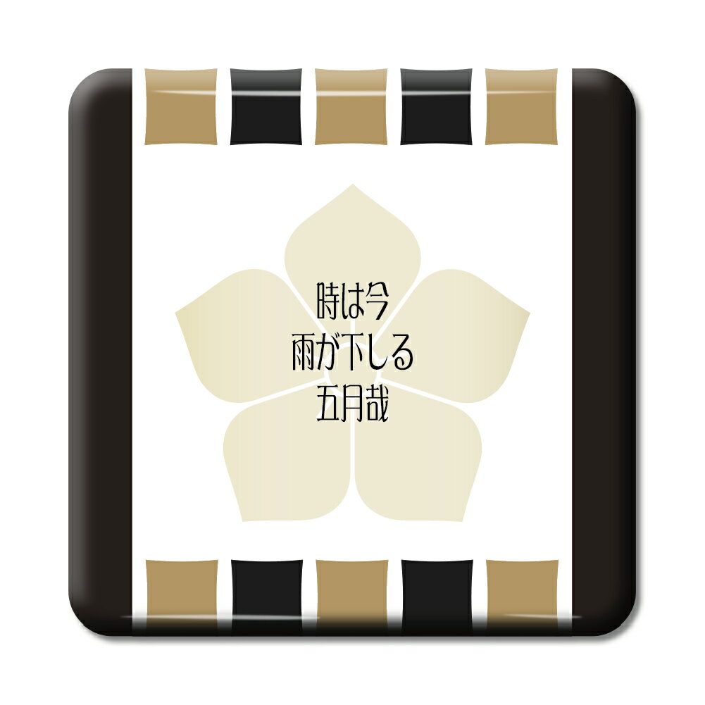 武将 名言 グッズ 缶バッジ スクエア 明智光秀 7 時(土岐)は今 雨が下しる… オリジナル 戦国武将 かっこいい 座右の銘 スローガン 【ポジティブグッズ】...