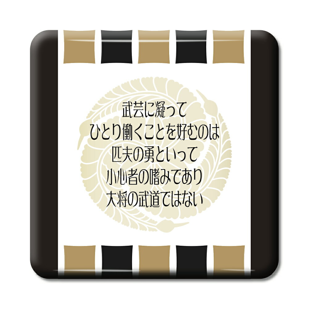 武将 名言 グッズ 缶バッジ スクエア 黒田官兵衛 8 武芸に凝って、ひとり働くことを… オリジナル 戦国武将 かっこいい 座右の銘 スローガン 【ポジティブグ...