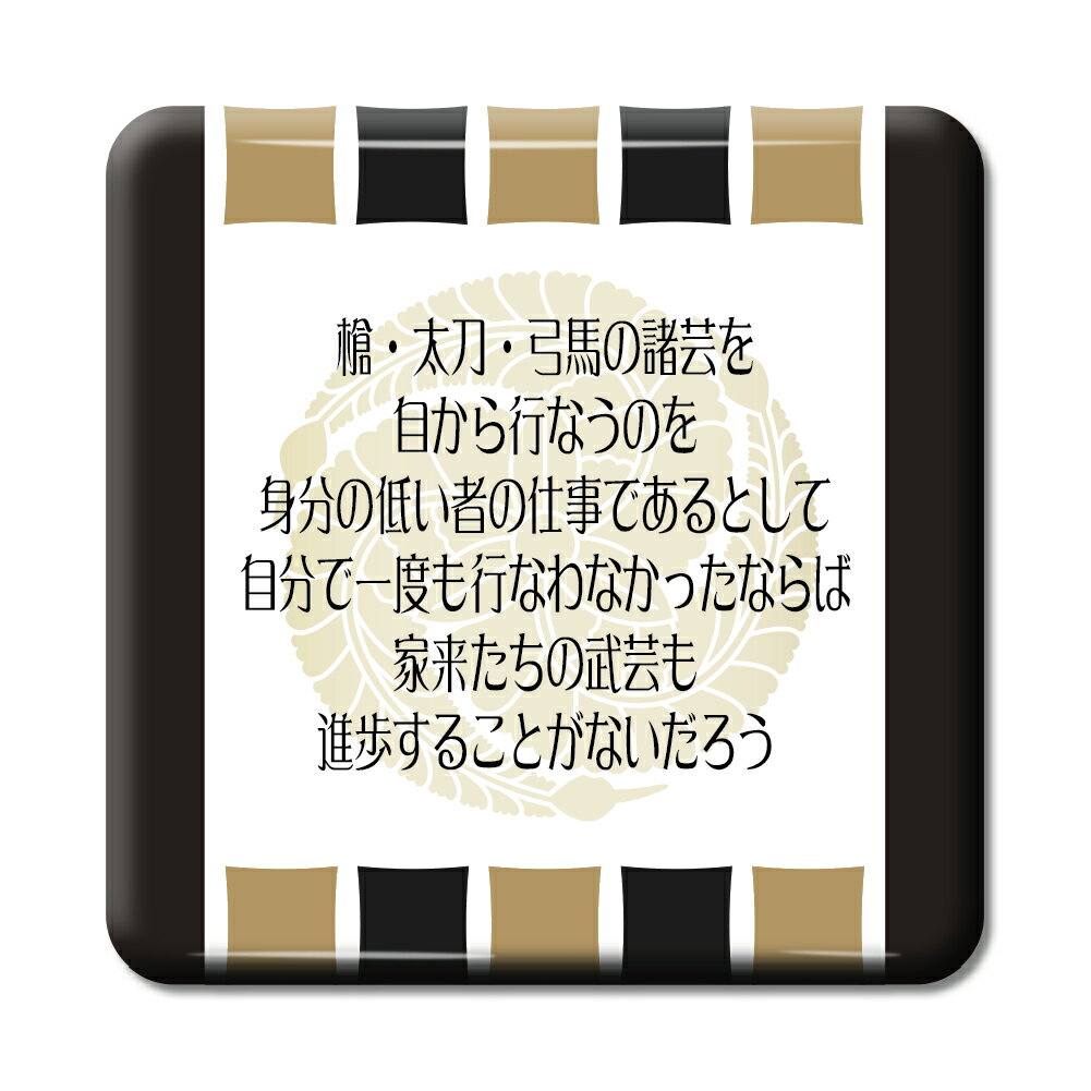 武将 名言 グッズ 缶バッジ スクエア 黒田官兵衛 10 槍・太刀・弓馬の諸芸を自から行なうのを… オリジナル 戦国武将 かっこいい 座右の銘 スローガン 【ポ...