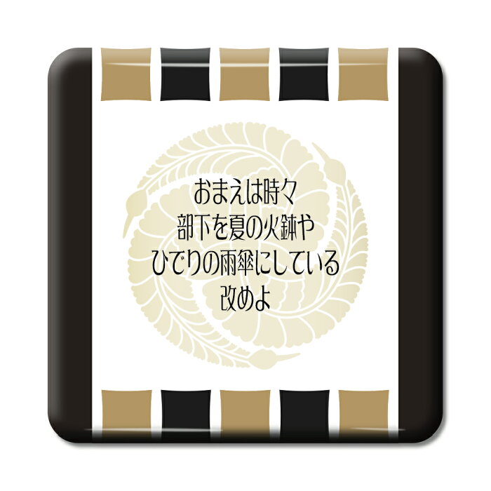 武将 名言 グッズ 缶バッジ スクエア 黒田官兵衛 15 おまえは時々、部下を夏の火鉢や… オリジナル 戦国武将 かっこいい 座右の銘 スローガン 七五三【ポジティブグッズ】