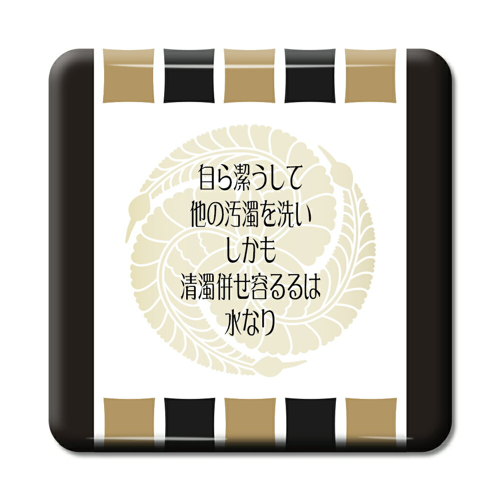 武将 名言 グッズ 缶バッジ スクエア 黒田官兵衛 20 自ら潔うして他の汚濁を洗い… オリジナル 戦国武将 かっこいい 座右の銘 スローガン 【ポジティブグッズ】PSTV