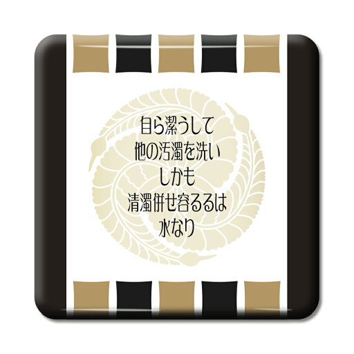 武将 名言 グッズ 缶バッジ スクエア 黒田官兵衛 20 自ら潔うして他の汚濁を洗い… オリジナル 戦国武将 かっこいい 座右の銘 スローガン 【ポジティブグッズ】PSTV 武将 名言 グッズ 缶バッジ スクエア 黒田官兵衛 20 自ら潔うして他の汚濁を洗い… オリジナル 戦国武将 かっこいい 座右の銘 スローガン 【ポジティブグッズ】PSTV