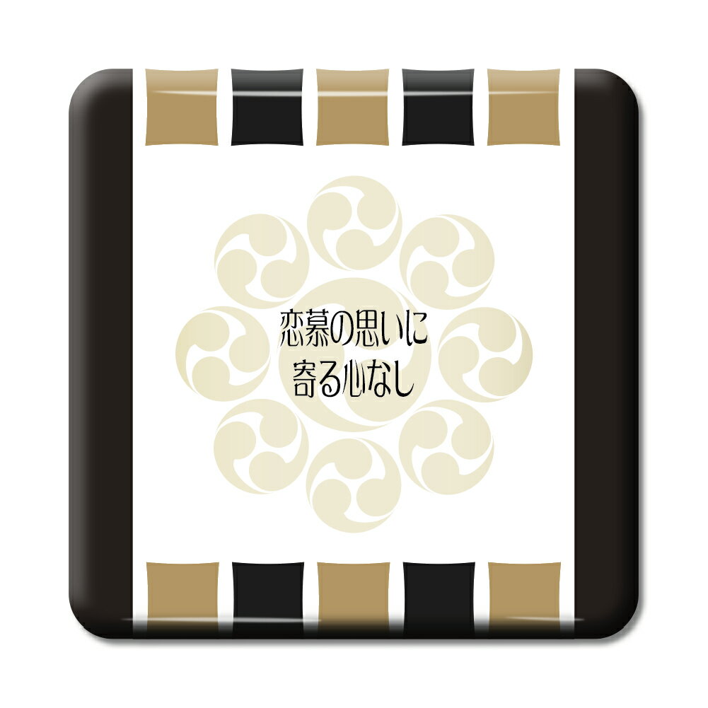 武将 名言 グッズ 缶バッジ スクエア 宮本武蔵 20 恋慕の思いに、寄る心なし。 オリジナル 戦国武将 かっこいい 座右の銘 スローガン 【ポジティブグッズ】...