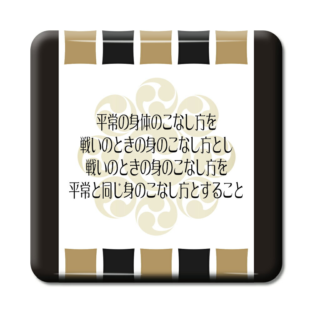 武将 名言 グッズ 缶バッジ スクエア 宮本武蔵 21 平常の身体のこなし方を戦いのとき… オリジナル 戦国武将 かっこいい 座右の銘 スローガン 【ポジティブ...