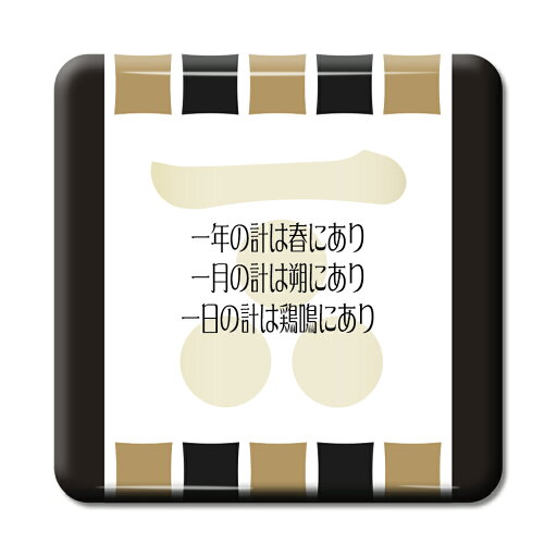 武将 名言 グッズ 缶バッジ スクエア 毛利元就 1 一年の計は春にあり… オリジナル 戦国武将 かっこいい 座右の銘 スローガン 【ポジティブグッズ】PSTV 武将 名言 グッズ 缶バッジ スクエア 毛利元就 1 一年の計は春にあり… オリジナル 戦国武将 かっこいい 座右の銘 スローガン 【ポジティブグッズ】PSTV