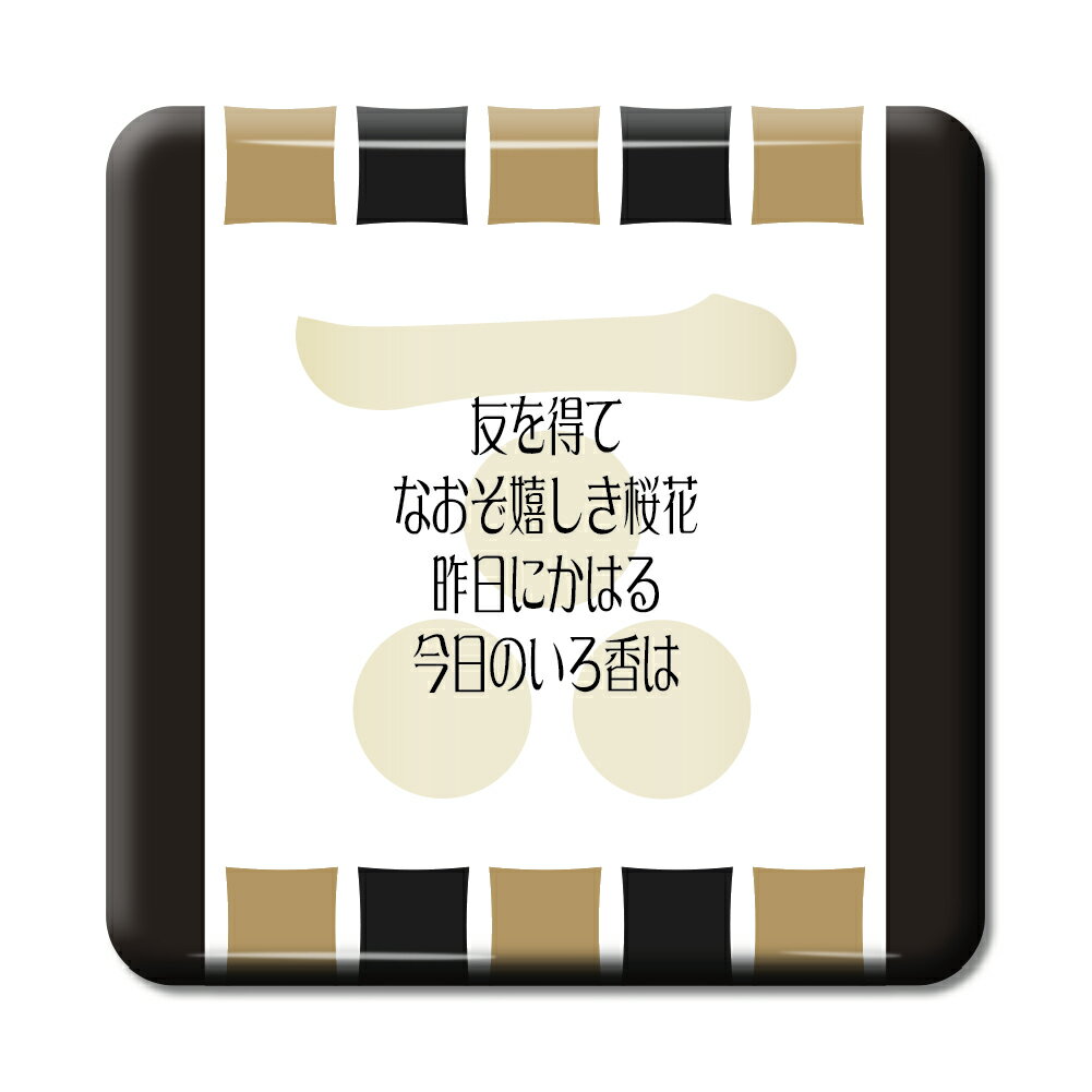 武将 名言 グッズ 缶バッジ スクエア 毛利元就 4 友を得て なおぞ嬉しき桜花… オリジナル 戦国武将 かっこいい 座右の銘 スローガン 【ポジティブグッズ】...